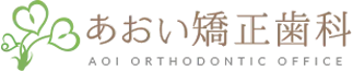 京都(四条烏丸)のあおい矯正歯科