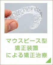 マウスピース型矯正装置による矯正治療