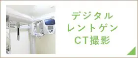 デジタルレントゲンCT撮影