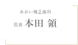 あおい矯正歯科　院長　本田 領