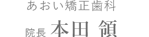 あおい矯正歯科　院長　本田 領